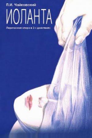 7 мая, опера ИОЛАНТА , Оперный 7 мая, опера ИОЛАНТА , Оперный
