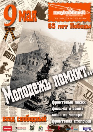 9 мая, Музыка, фильмы военных лет, Мастер Шмидт 9 мая, Музыка, фильмы военных лет, Мастер Шмидт