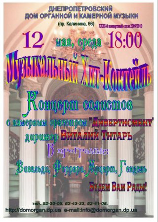12 мая, Музыкальный коктейль, Органный зал 12 мая, Музыкальный коктейль, Органный зал