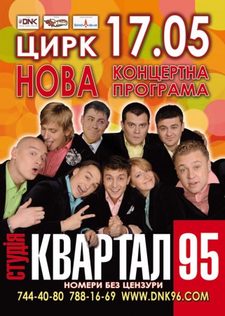 17 мая, Студия 95 квартал, Цирк 17 мая, Студия 95 квартал, Цирк