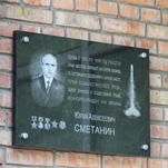 В КБ «Южное» открыли мемориальную доску талантливому проектанту-ракетчику Юрию Сметанину