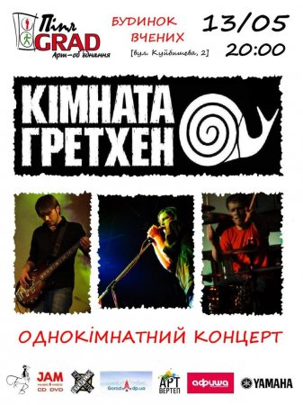 13 мая, Однокомнатный концерт «Кімнати Гретхен», Дом Ученых 13 мая, Однокомнатный концерт «Кімнати Гретхен», Дом Ученых