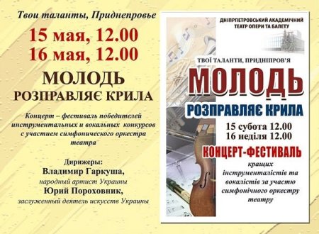 15 - 16 мая, фестиваль МОЛОДЁЖЬ РАСПРАВЛЯЕТ КРЫЛЬЯ, Оперный 15 - 16 мая, фестиваль МОЛОДЁЖЬ РАСПРАВЛЯЕТ КРЫЛЬЯ, Оперный