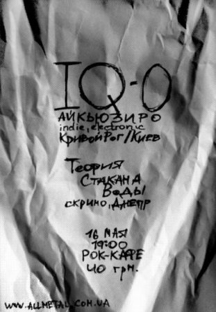 16 мая, IQ-0. Теория Стакана Воды, Рок-кафе 16 мая, IQ-0. Теория Стакана Воды, Рок-кафе