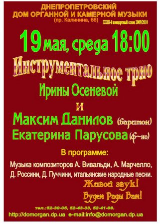 19 мая, Инструментальное трио Ирины Осенёвой, Органный зал 19 мая, Инструментальное трио Ирины Осенёвой, Органный зал