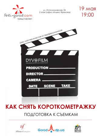 19 мая, Как снять короткометражку, Офис Альянс-Франсез 19 мая, Как снять короткометражку, Офис Альянс-Франсез