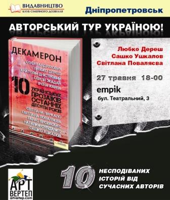 27 травня, презентація збірки «Декамерон. 10 українських прозаїків останніх десяти років»