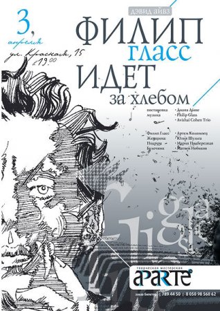 6 июня, «Филип Гласc идет за хлебом» 6 июня, «Филип Гласc идет за хлебом»
