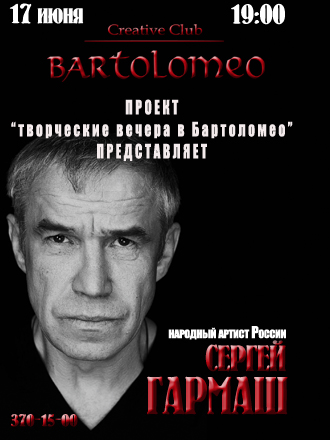 17 июня, творческий вечер Сергея Гармаша, клуб Барталомео