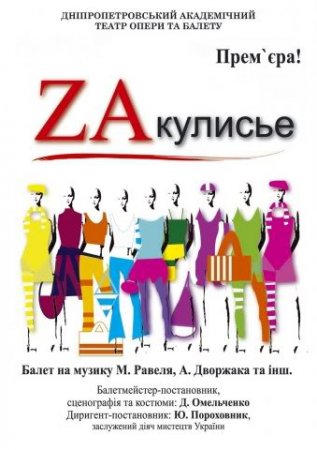 27 июня, балет ZAкулисье, Оперный 27 июня, балет ZAкулисье, Оперный
