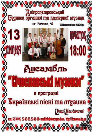 13 июля, Ансамбль «Сичеславские музыки», Органный зал