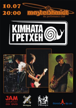 10 июля, Кімната Гретхен, Мастер Шмидт 10 июля, Кімната Гретхен, Мастер Шмидт