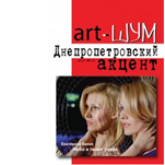 Презентация третьего номера журнала «Арт ШУМ» в Днепропетровске