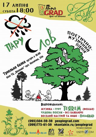 17 июля, Пикник «ПаруСлов», Тоннельная балка 17 июля, Пикник «ПаруСлов», Тоннельная балка