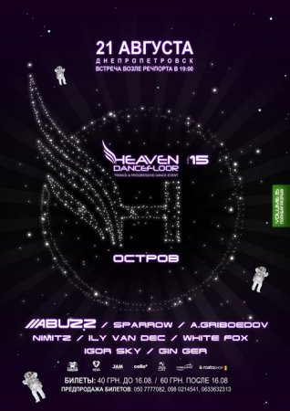 21 августа, HEAVEN DANCEFLOOR volume 15 - OPEN AIR - ОСТРОВ 21 августа, HEAVEN DANCEFLOOR volume 15 - OPEN AIR - ОСТРОВ