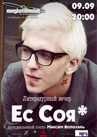 9 сентября, Литературный вечер Ес Соя, Мастер Шмидт 9 сентября, Литературный вечер Ес Соя, Мастер Шмидт