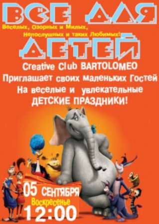 5 сентября, Детский праздник, Bartolomeo 5 сентября, Детский праздник, Bartolomeo