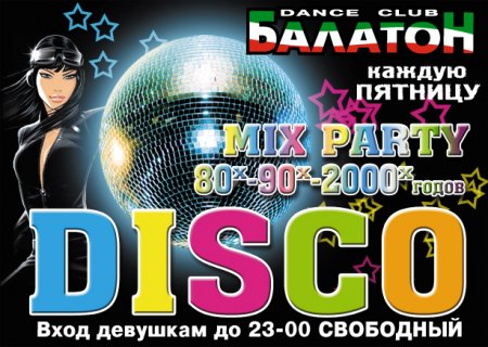 3 сентября, DISKO 80- и 90-x, клуб Балатон 3 сентября, DISKO 80- и 90-x, клуб Балатон