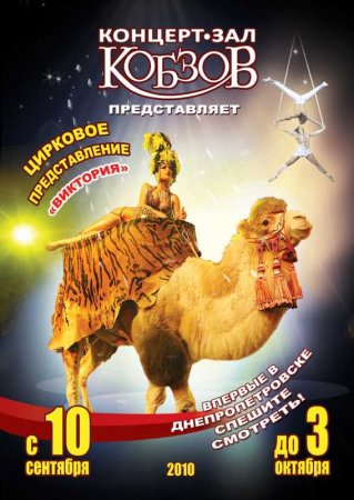С 10 сентября до 3 октября, цирковое представление Виктория, Новый концерт - зал Кобзов С 10 сентября до 3 октября, цирковое представление Виктория, Новый концерт - зал Кобзов