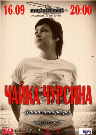 16 сентября, Чайка Чурсина, Мастер Шмидт 16 сентября, Чайка Чурсина, Мастер Шмидт