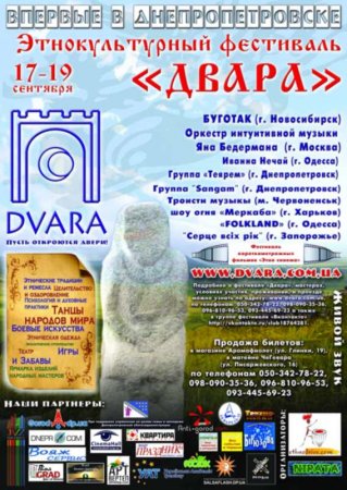 17-19 сентября, Этнокультурный фестиваль «Двара», Днепропетровск 17-19 сентября, Этнокультурный фестиваль «Двара», Днепропетровск