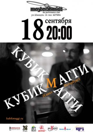 18 сентября, группа Кубик Магги, Мастер Шмидт 18 сентября, группа Кубик Магги, Мастер Шмидт
