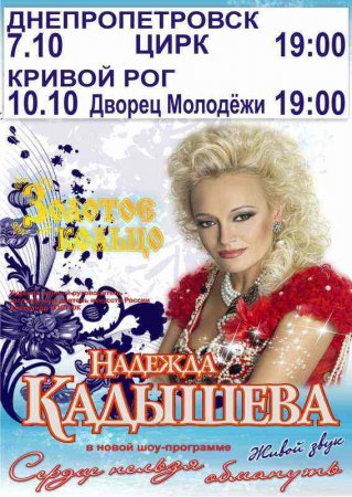 7 октября, Надежда Кадышева, Цирк 7 октября, Надежда Кадышева, Цирк