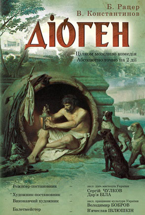 2 октября, Комедия Диоген, театр Шевченко