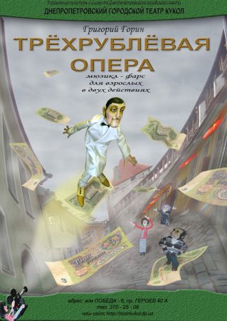 30 сентября, киноповесть Трёхрублевая опера, Театр Кукол 30 сентября, киноповесть Трёхрублевая опера, Театр Кукол