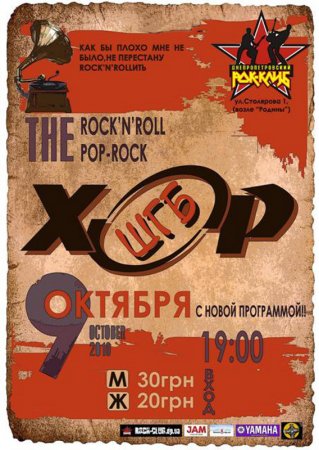 9 октября, Концерт группы ХОР ШГБ, Рок-клуб 9 октября, Концерт группы ХОР ШГБ, Рок-клуб