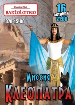 16 октября, Миссия Клеопатры, Bartolomeo 16 октября, Миссия Клеопатры, Bartolomeo