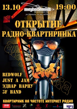 13 октября, Открытие Радио Квартирник, Мастер Шмидт 13 октября, Открытие Радио Квартирник, Мастер Шмидт