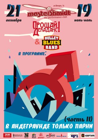 21 октября, Часть II В Андеграунде только парни, Мастер Шмидт 21 октября, Часть II В Андеграунде только парни, Мастер Шмидт