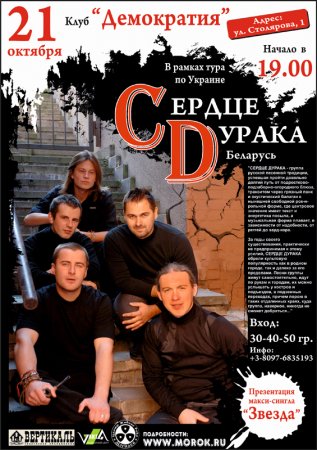 21 октября, Белорусская группа «Сердце Дурака», Рок-клуб