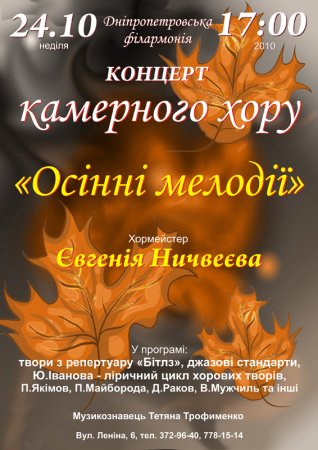24 октября, Концерт камерного хора «Осенние мелодии», Филармония 24 октября, Концерт камерного хора «Осенние мелодии», Филармония
