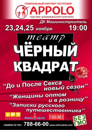 23 - 25 ноября, Театр Чёрный Квадрат, ДК Машиностроителей 23 - 25 ноября, Театр Чёрный Квадрат, ДК Машиностроителей