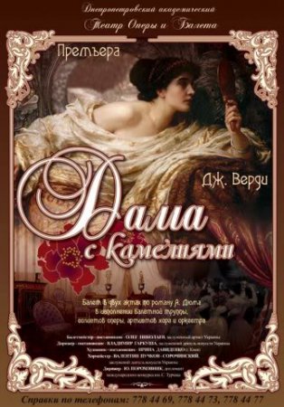 19 ноября, Дама з камелиями, Оперный 19 ноября, Дама з камелиями, Оперный