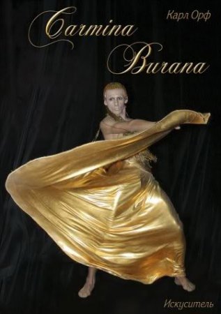 26, 27 ноября, Кармина Бурана, Оперный 26, 27 ноября, Кармина Бурана, Оперный