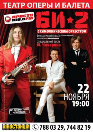 22 ноября, Концерт группы БИ-2, Оперный 22 ноября, Концерт группы БИ-2, Оперный