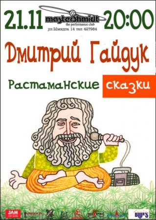 21 ноября, Дмитрий Гайдук и его растаманские сказки, Master Shmidt 21 ноября, Дмитрий Гайдук и его растаманские сказки, Master Shmidt