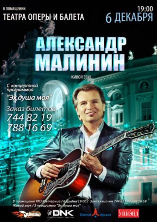 6 декабря, Александр Малинин, Оперный 6 декабря, Александр Малинин, Оперный