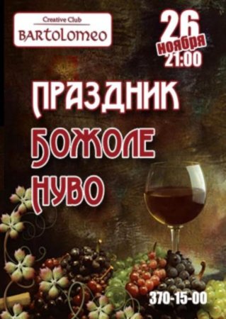 26 ноября, «Божоле Нуво», Bartolomeo 26 ноября, «Божоле Нуво», Bartolomeo