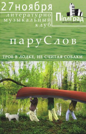 27 ноября, Литературно-музыкальный клуб пару Слов, Дом ученых 27 ноября, Литературно-музыкальный клуб пару Слов, Дом ученых