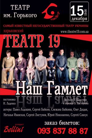 15 декабря, Наш Гамлет, театр им. Горького 15 декабря, Наш Гамлет, театр им. Горького