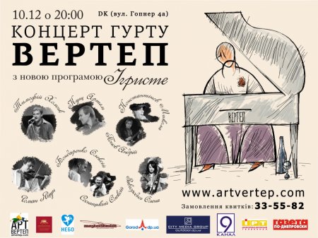 10 грудня, Гурт Вертеп з новою програмою Ігристе, клуб ДК 10 грудня, Гурт Вертеп з новою програмою Ігристе, клуб ДК