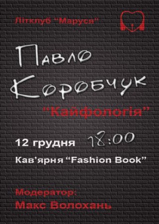 12 грудня, Презентація книжки Павла Коробчука Кайфологія 12 грудня, Презентація книжки Павла Коробчука Кайфологія