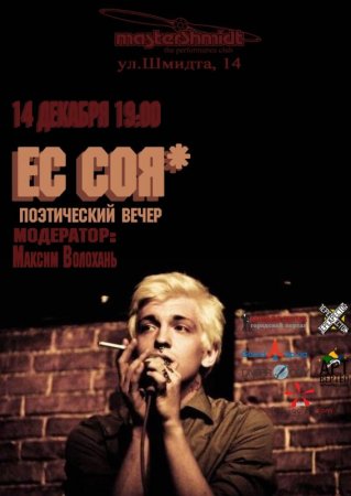14 декабря, Ес Соя* снова в Днепре! 14 декабря, Ес Соя* снова в Днепре!