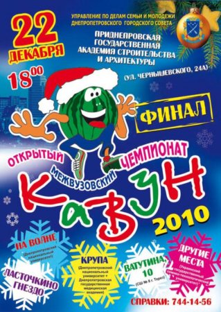 22 декабря, Финал Чемпионата КВН КаВуН -2010 22 декабря, Финал Чемпионата КВН КаВуН -2010