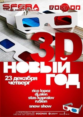 23 декабря, *PRIVATE PARTY*: 3D Вечеринка! 3D Новый Год! @ SFERA 23 декабря, *PRIVATE PARTY*: 3D Вечеринка! 3D Новый Год! @ SFERA