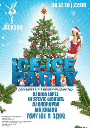 25 декабря, Ice - Ice Party, Джексон 25 декабря, Ice - Ice Party, Джексон